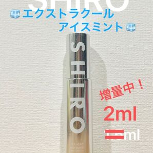 増量中!SHIRO エクストラクールアイスミント ボディミスト2ml