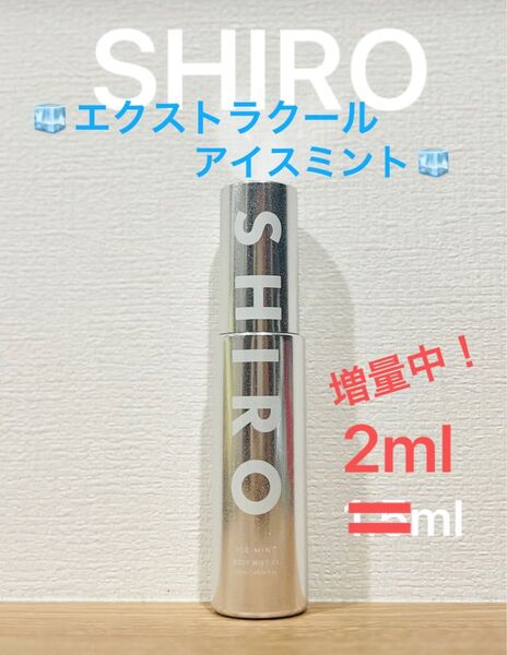 SHIRO エクストラクールアイスミント ボディミスト2ml