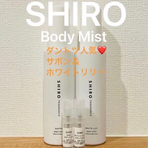 SHIRO サボン&ホワイトリリー ボディミスト 2本セット