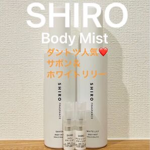 SHIRO サボン&ホワイトリリー ボディミスト 2本セット