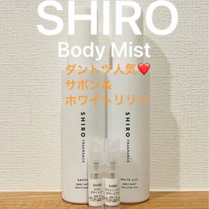 SHIRO サボン&ホワイトリリー ボディミスト 2本セット