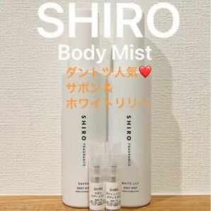 SHIRO サボン&ホワイトリリー ボディミスト 2本セット