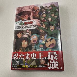 劇場版 忍たま乱太郎 最強の軍師 アニメコミック