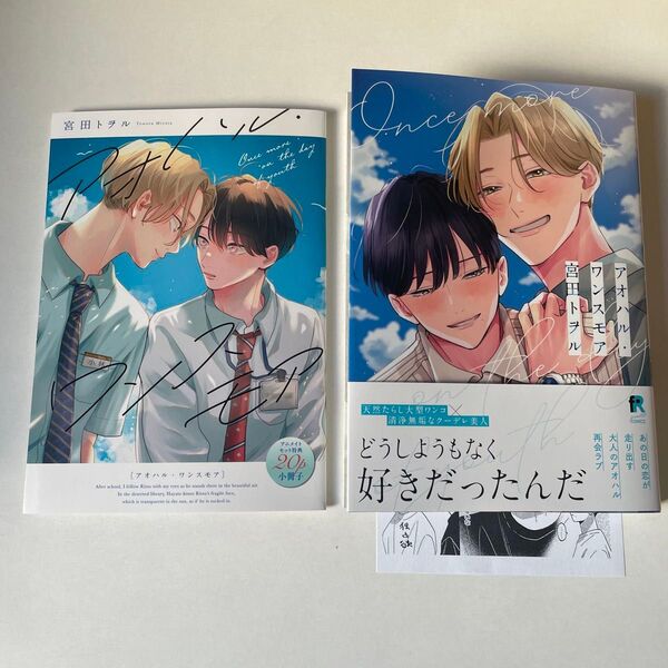 宮田トヲル アオハル・ワンスモア アニメイト限定セット有償特典20P小冊子 ペーパー