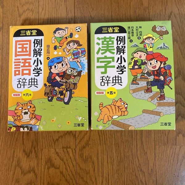 三省堂 例解小学国語辞典 例解小学漢字辞典