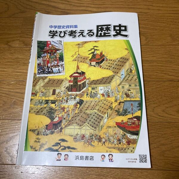 中学歴史資料集 学び考える歴史 浜島書店