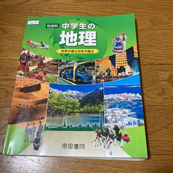 社会科 中学生の地理 世界の姿と日本の国土 帝国書院