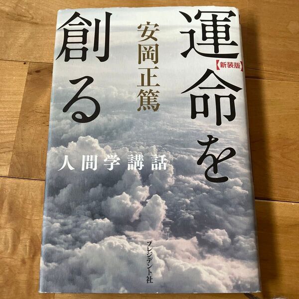 運命を創る 新装版 (人間学講話) 安岡正篤/著 初版本