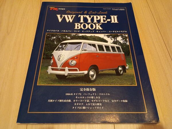 VW TYPE-Ⅱ BOOK 平成12年5月発行 フォルクスワーゲン タイプ2 バス 本