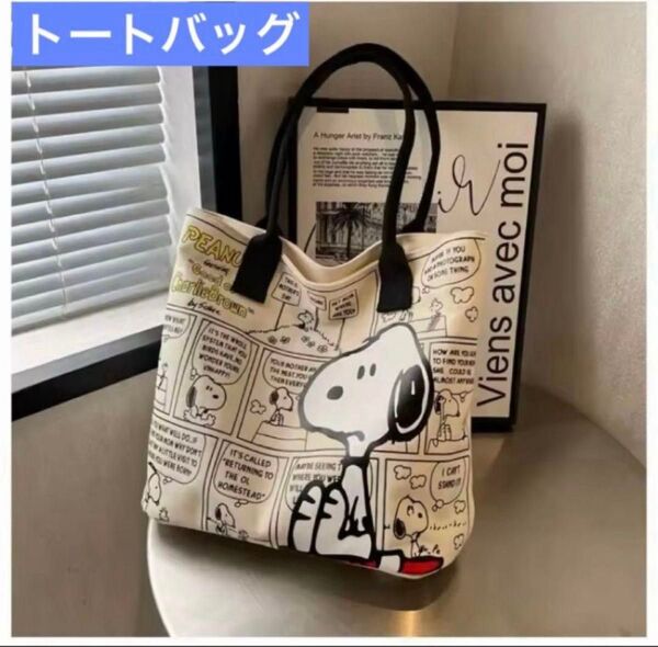 【新品未使用】SNOOPY スヌーピー ポータブルショルダーバック トートバッグ