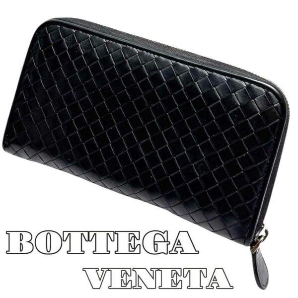 【極美品】人気 BOTTEGA VENETA イントレチャート袋付き 長財布 ボッテガヴェネタ 鑑定済み ラウンドファスナー