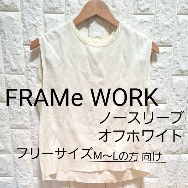 FRAMe WORK ノースリーブトップス オフホワイト