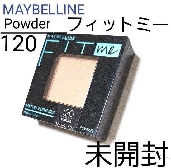 MAYBELLINE フィットミー パウダー 120 未開封