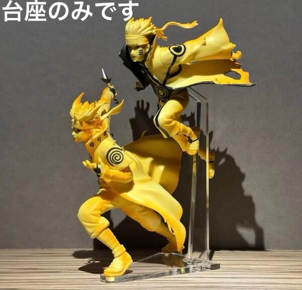 ※アクリル台座のみ NARUTO ミナトⅢ ナルトⅥ フィギュア 2体用台座
