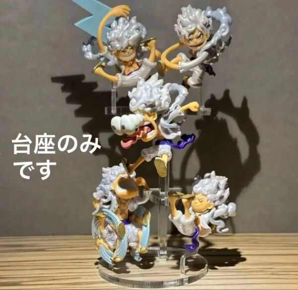 ※アクリル台座のみ ワンピース ワーコレ ニカ ルフィ ギア5 フィギュア用台座