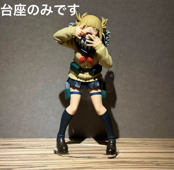 ※アクリル台座のみです 僕のヒーローアカデミア トガヒミコⅢ フィギュア用台座