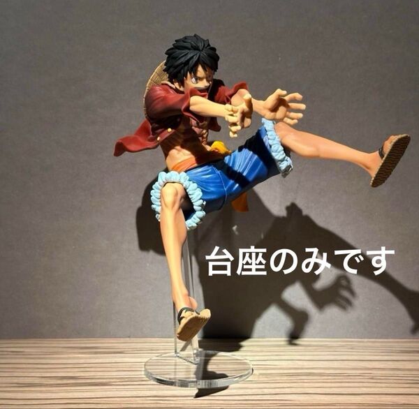 ※アクリル台座のみ ワンピース MAXIMATIC ルフィⅡ フィギュア用台座