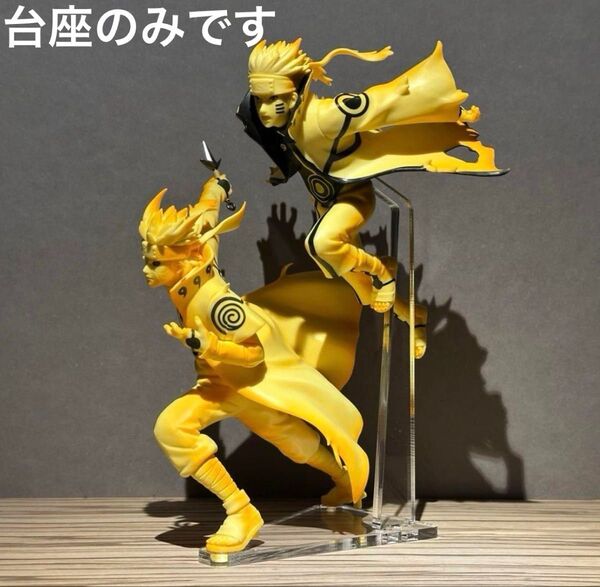 ※アクリル台座のみ NARUTO ミナトⅢ ナルトⅥ フィギュア 2体用台座