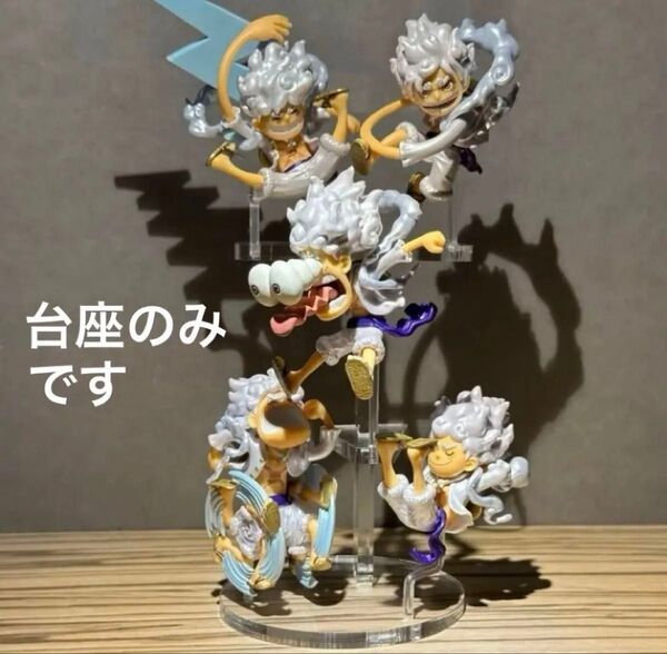 ※アクリル台座のみ ワンピース ワーコレ ニカ ルフィ ギア5 フィギュア用台座