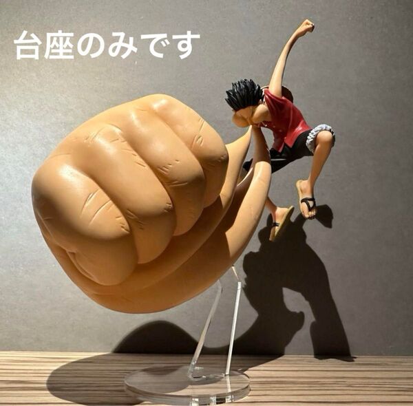 ※アクリル台座のみ ワンピース ルフィ 一番くじ 海賊王への道 C賞用台座