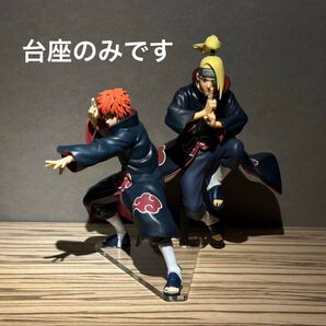 ※アクリル台座のみです デイダラ サソリ フィギュア 2体用台座 ナルト