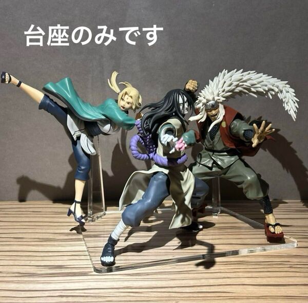 ※アクリル台座のみ NARUTO 自来也 綱手 大蛇丸 フィギュア 3体用台座