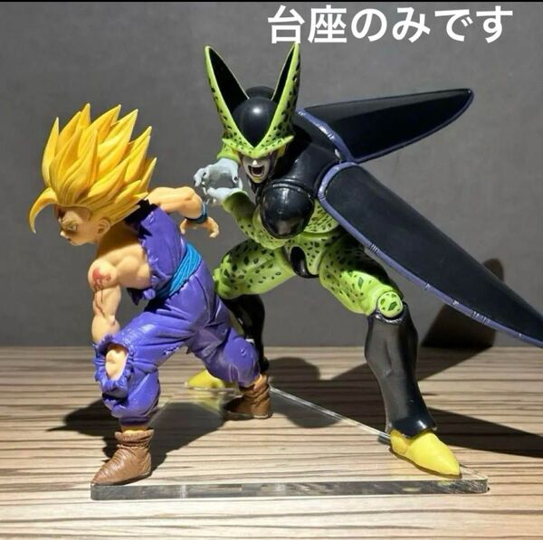 ※アクリル台座のみ ドラゴンボールZ MATCH MAKERS 悟飯 セル 台座