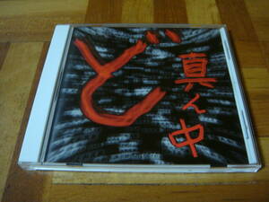 廃盤!大和民族『ど真ん中』ダメレコ PUNPEE 5lack PSG BAD HOP 呂布カルマ ZORN 志人 降神 MSC 漢 仙人掌 ISSUGI MONJU 般若 KOHH t-Ace