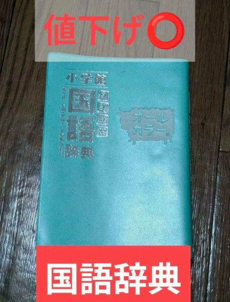 小学館国語辞典 オールカラー