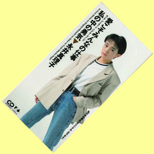 ★永井真理子「愛こそみんなの仕事」8cmCDS(1991年)14枚目のシングルFHDF-1112★