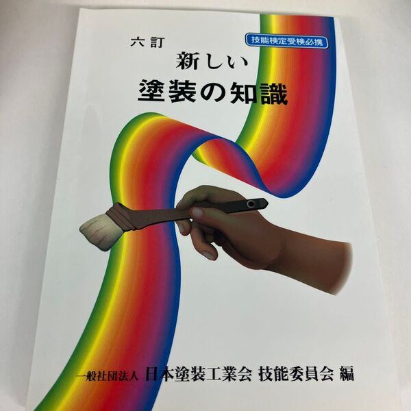 新しい塗装の知識 技能検定受検必携 (技能検定受検必携) (6訂) 日本塗装工業会技能委員会/編