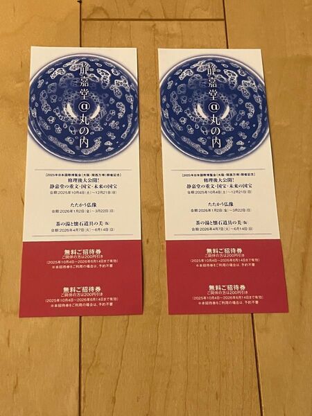 静嘉堂ご招待券 丸の内 2枚4名様分 静嘉堂文庫美術館