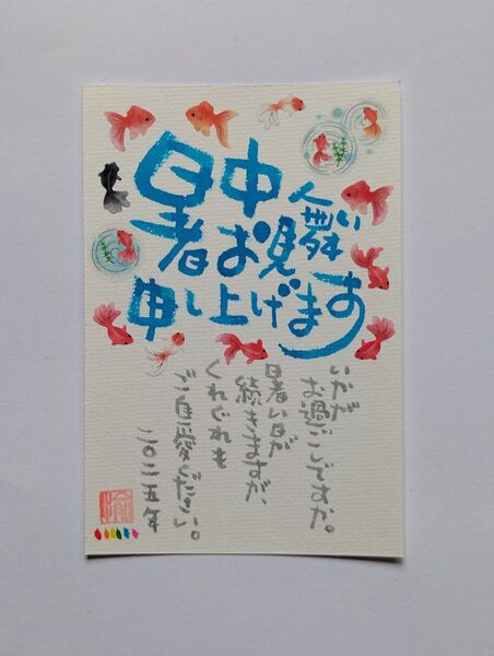 筆文字 デコハガキ 暑中お見舞 金魚 書道