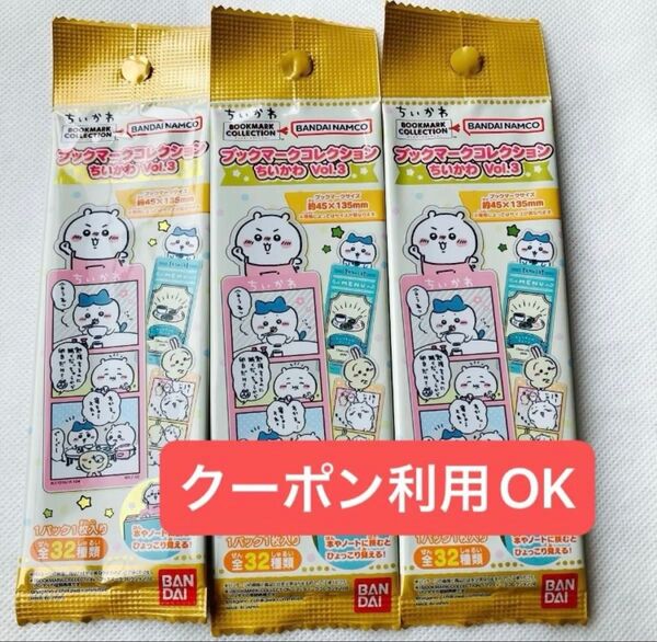 【未開封新品】 ちいかわ ブックマークコレクション Vol.3 BANDAI NAMCO 3set 12枚在庫あり しおり