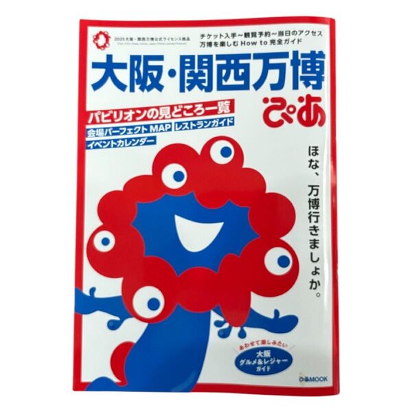 大阪・関西万博 ぴあ ガイドブック