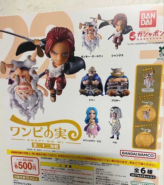 ワンピの実 第二十二海戦 全6種セット 悪魔の実カプセル付き