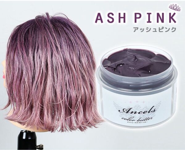 【アッシュピンク】エンシェールズ カラーバターAncels color butter