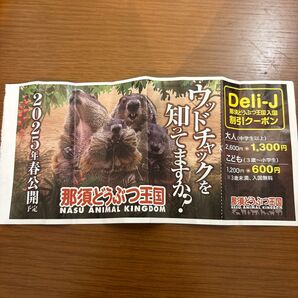 【値下げ】那須どうぶつ王国 入国割引券 半額割引券