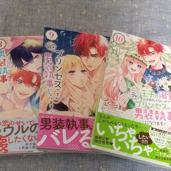 王子に溺愛されたくないので元プリンセスですが男装執事になります!