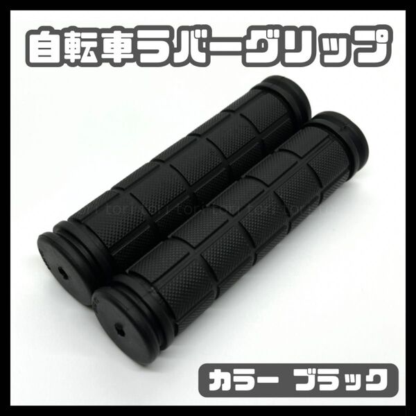 自転車 グリップ カバー ハンドルバー ラバーグリップ カラー ブラック 黒 クロスバイク ピストバイク BMX キッズバイク