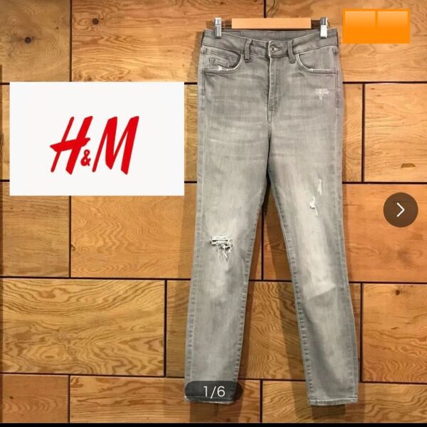 H&M スーパースキニー ハイウエスト ダメージデニム 27インチ ライトグレー
