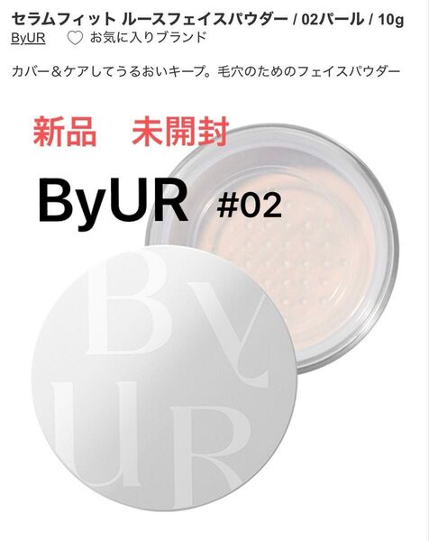 新品 バイユア セラムフィット ルース フェイスパウダー #02