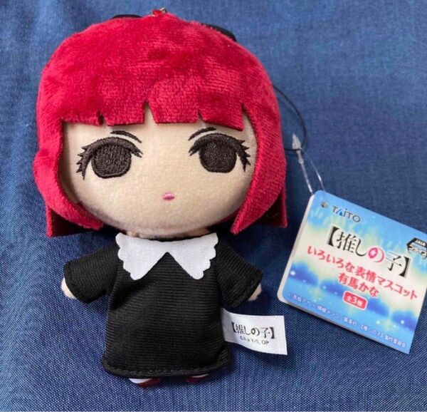 推しの子 いろいろな表情マスコット 有馬かな ぬいぐるみ