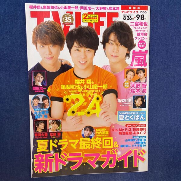 TV LIFE 2017年9月8日号2017 No.18 櫻井翔 亀梨和也 小山慶一郎
