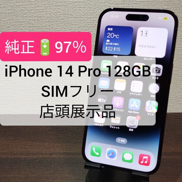 ★特価★純正電池97%★iPhone 14 Pro 128GB SIMフリー 店頭展示品 ★4125