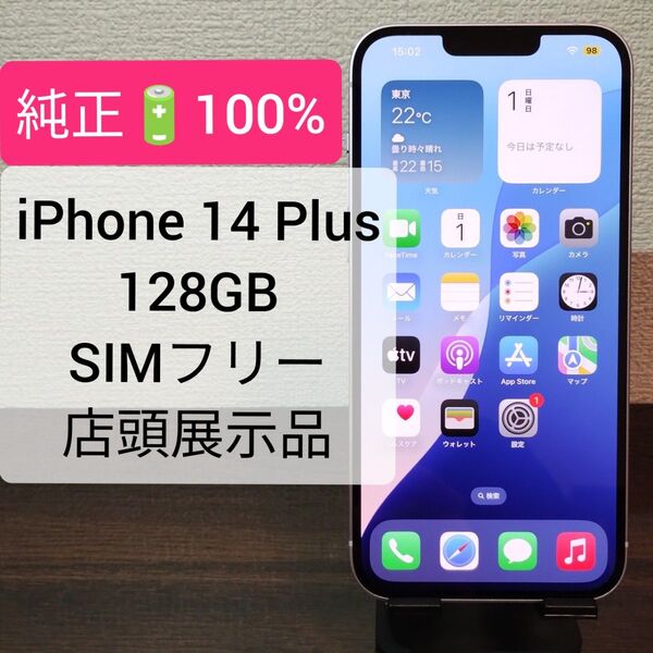 ★美品・純正電池100%★iPhone 14 Plus 128GB SIMフリー 店頭展示品 ★1618