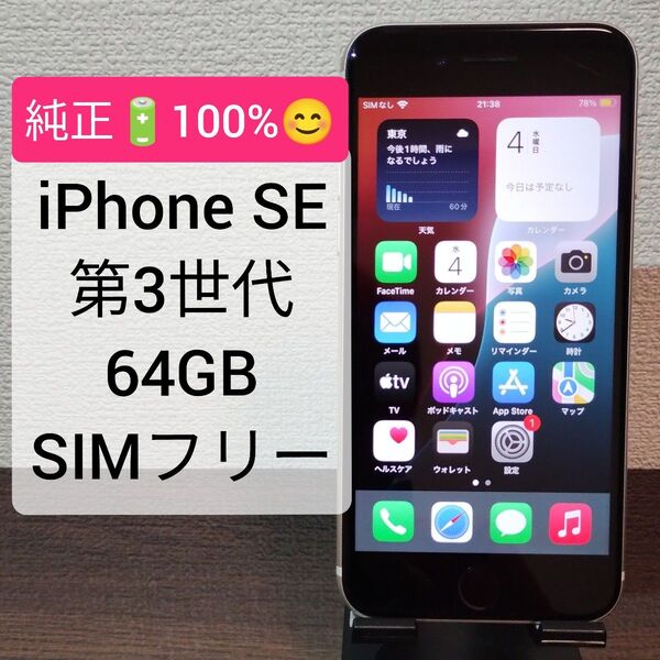 ★純正バッテリー100%★iPhone SE 第3世代 64GB SIMフリー ★7355