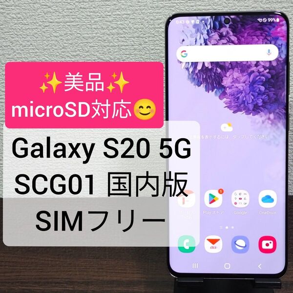 Galaxy S20 5G SCG01 国内版 SIMフリー ★5765