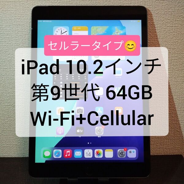 iPad 10.2インチ 第9世代 Wi-Fi+Cellular 64GB