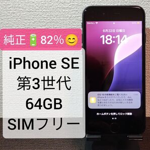 ★純正バッテリー82%★iPhone SE 第3世代 64GB SIMフリー ★2219 ゆうパケットプラス発送